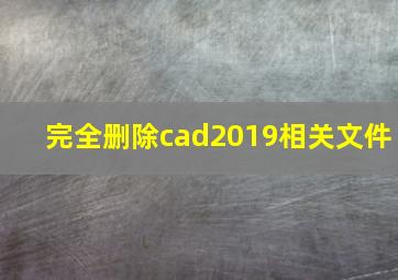 完全删除cad2019相关文件