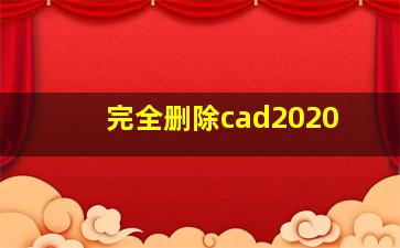 完全删除cad2020