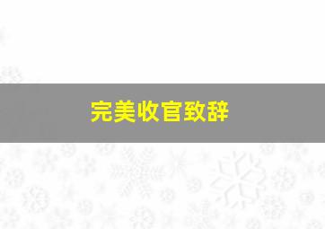 完美收官致辞