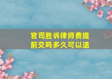 官司胜诉律师费提前交吗多久可以退