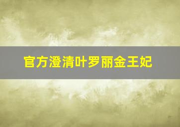 官方澄清叶罗丽金王妃