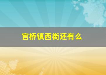 官桥镇西街还有么