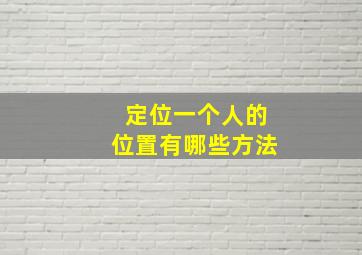 定位一个人的位置有哪些方法