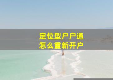 定位型户户通怎么重新开户