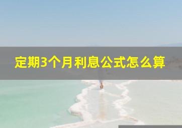 定期3个月利息公式怎么算