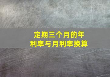 定期三个月的年利率与月利率换算