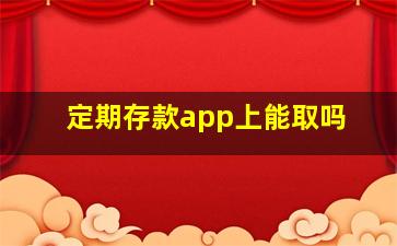 定期存款app上能取吗