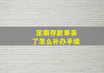 定期存款单丢了怎么补办手续