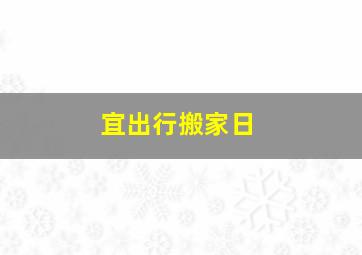 宜出行搬家日