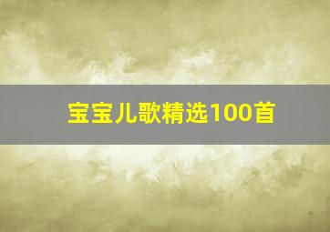 宝宝儿歌精选100首