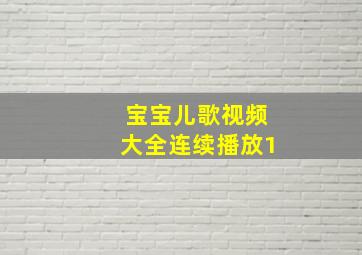 宝宝儿歌视频大全连续播放1