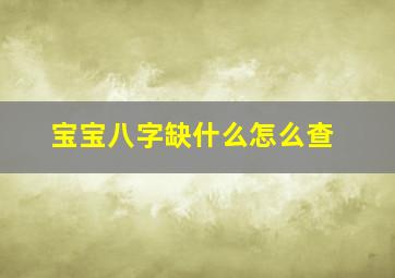 宝宝八字缺什么怎么查