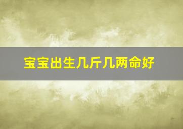 宝宝出生几斤几两命好