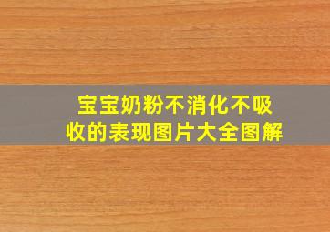 宝宝奶粉不消化不吸收的表现图片大全图解