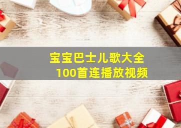 宝宝巴士儿歌大全100首连播放视频