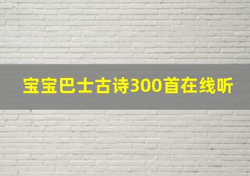 宝宝巴士古诗300首在线听