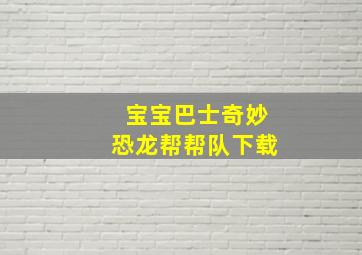 宝宝巴士奇妙恐龙帮帮队下载