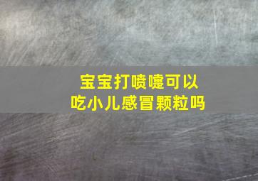 宝宝打喷嚏可以吃小儿感冒颗粒吗