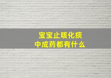 宝宝止咳化痰中成药都有什么