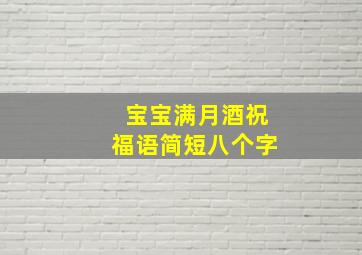 宝宝满月酒祝福语简短八个字