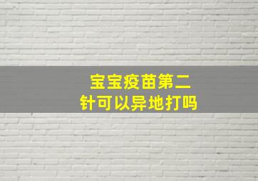 宝宝疫苗第二针可以异地打吗