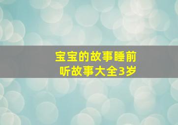 宝宝的故事睡前听故事大全3岁