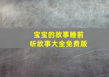 宝宝的故事睡前听故事大全免费版