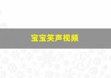 宝宝笑声视频