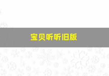 宝贝听听旧版