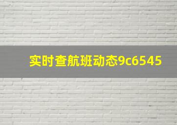 实时查航班动态9c6545