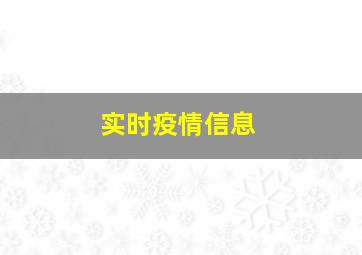 实时疫情信息