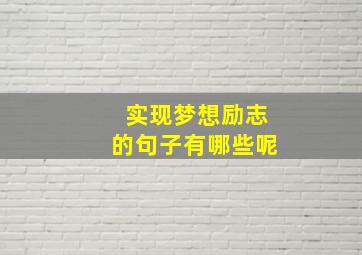 实现梦想励志的句子有哪些呢