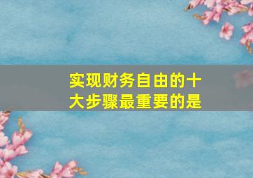 实现财务自由的十大步骤最重要的是