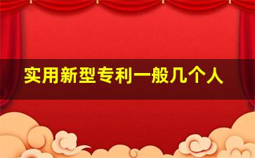 实用新型专利一般几个人