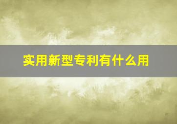 实用新型专利有什么用