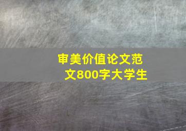 审美价值论文范文800字大学生