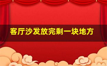 客厅沙发放完剩一块地方