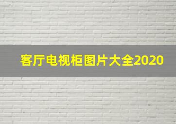 客厅电视柜图片大全2020