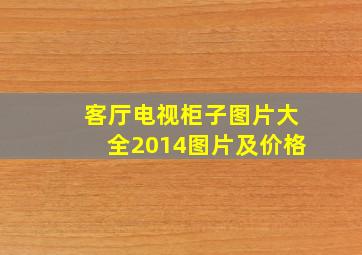 客厅电视柜子图片大全2014图片及价格