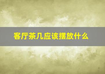 客厅茶几应该摆放什么