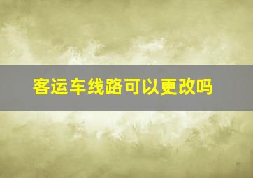 客运车线路可以更改吗