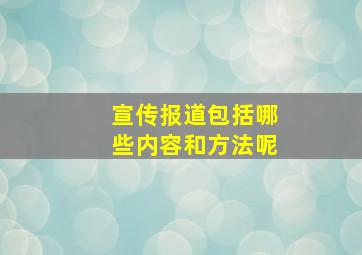 宣传报道包括哪些内容和方法呢