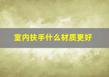 室内扶手什么材质更好