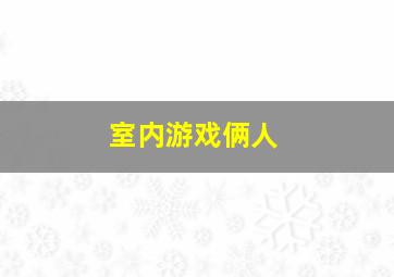 室内游戏俩人