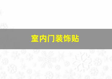 室内门装饰贴