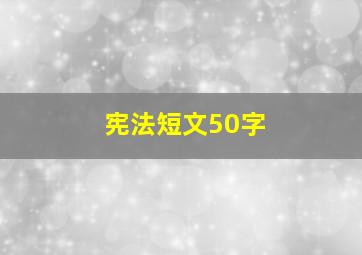 宪法短文50字