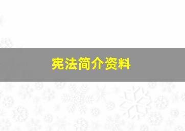 宪法简介资料