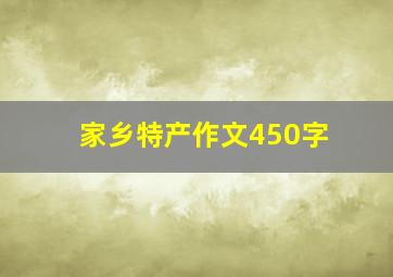 家乡特产作文450字