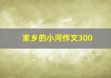 家乡的小河作文300