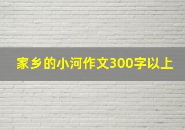 家乡的小河作文300字以上